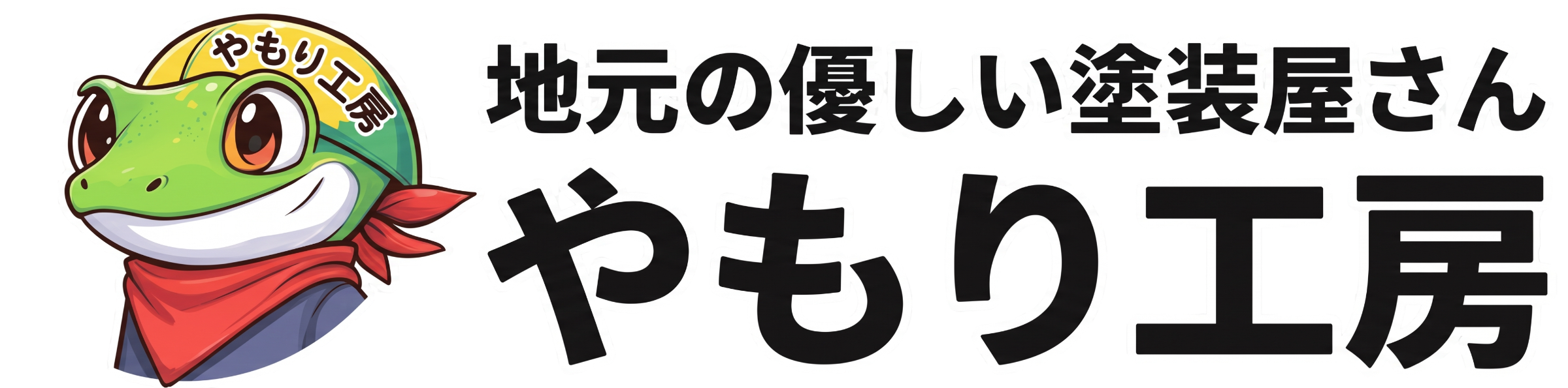 地元の優しい塗装屋さん やもり工房