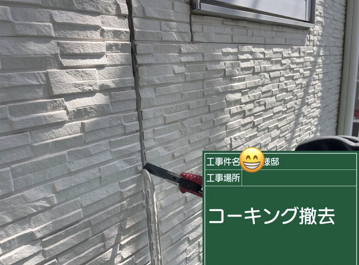 シーリング既存撤去